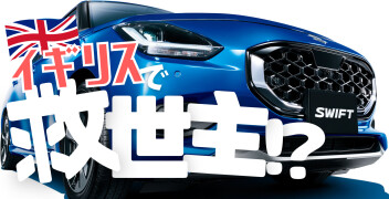 スイフトがイギリスで絶賛！！